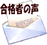 合格者の声